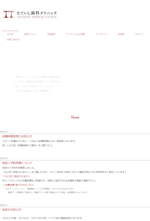 たていし歯科クリニックへようこその外観